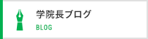 学院長ブログ